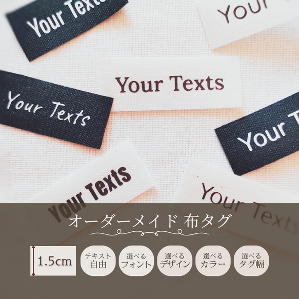 オーダーメイド 布タグ＊1.5cm＊10枚セット 【No.001】 ブランドタグ