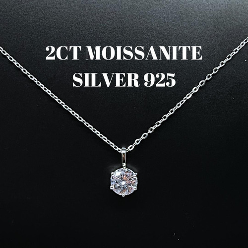 大粒 2ct モアサナイト ネックレス 6爪 シルバー925 ネックレス