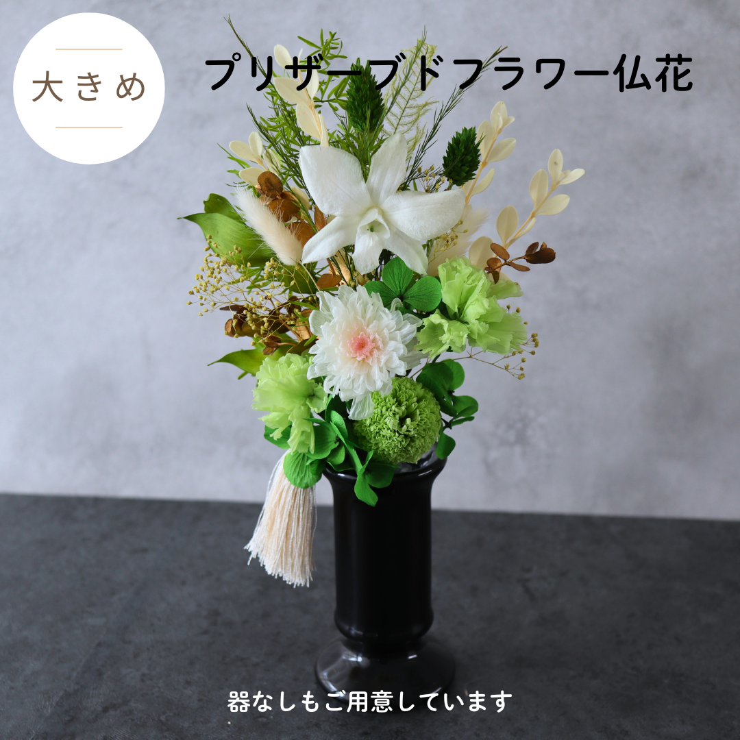 【大きめ／色：ホワイト】お仏壇にお供えするプリザーブドフラワー仏花　器なしが選べます　お供え花　御供　お彼岸