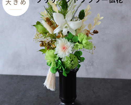 大きめ／色：ホワイト】お仏壇にお供えするプリザーブドフラワー
