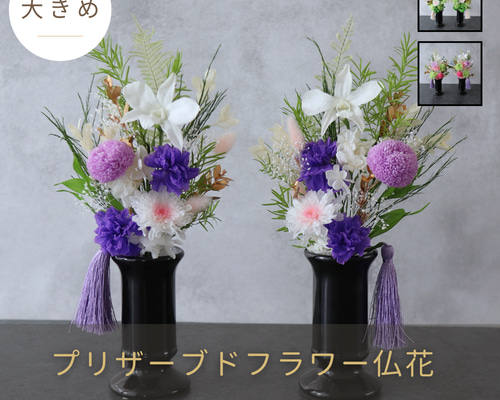 オーダー受付 造花無し お仏壇用プリザーブドフラワー 仏花