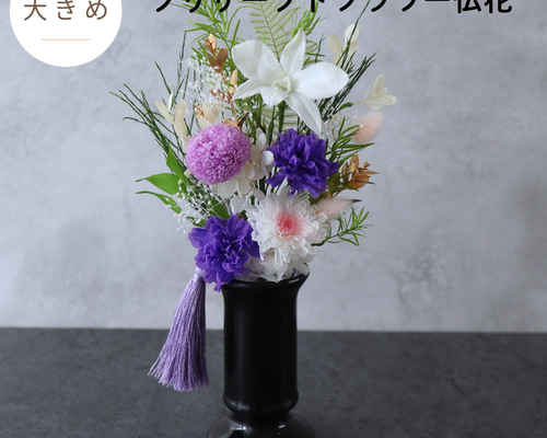 仏花      　お供え花　大　一基    プリザーブドフラワー　花瓶付き 326c471f7b63145b625a95d92cb2f1