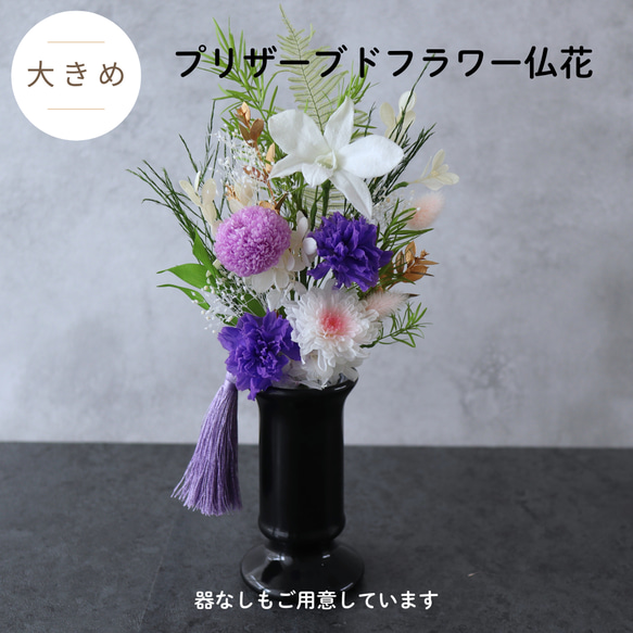 オーダー受付　　お仏壇用プリザーブドフラワー 仏花　お供え花　造花無し 楽天市場】プリザーブドフラワー 仏花 一対可 お供え 花器なし