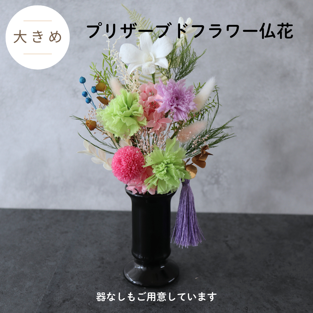 【大きめ／色：ピンク】お仏壇にお供えするプリザーブドフラワー仏花　器なしが選べます　お供え花　御供　お彼岸