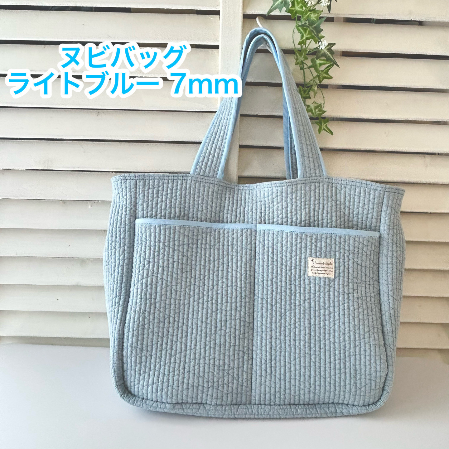 《受注制作》ヌビバッグ　ライトブルー　マザーズバッグ 仕事バッグ　イブルバッグ