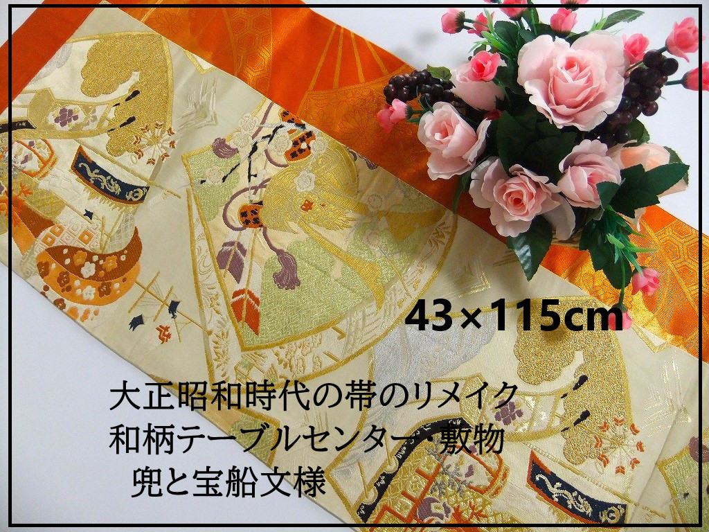 【J-054】43×115和風大型マット/帯リメイク/テーブルセンター・ラグ・敷マット/端午の節句