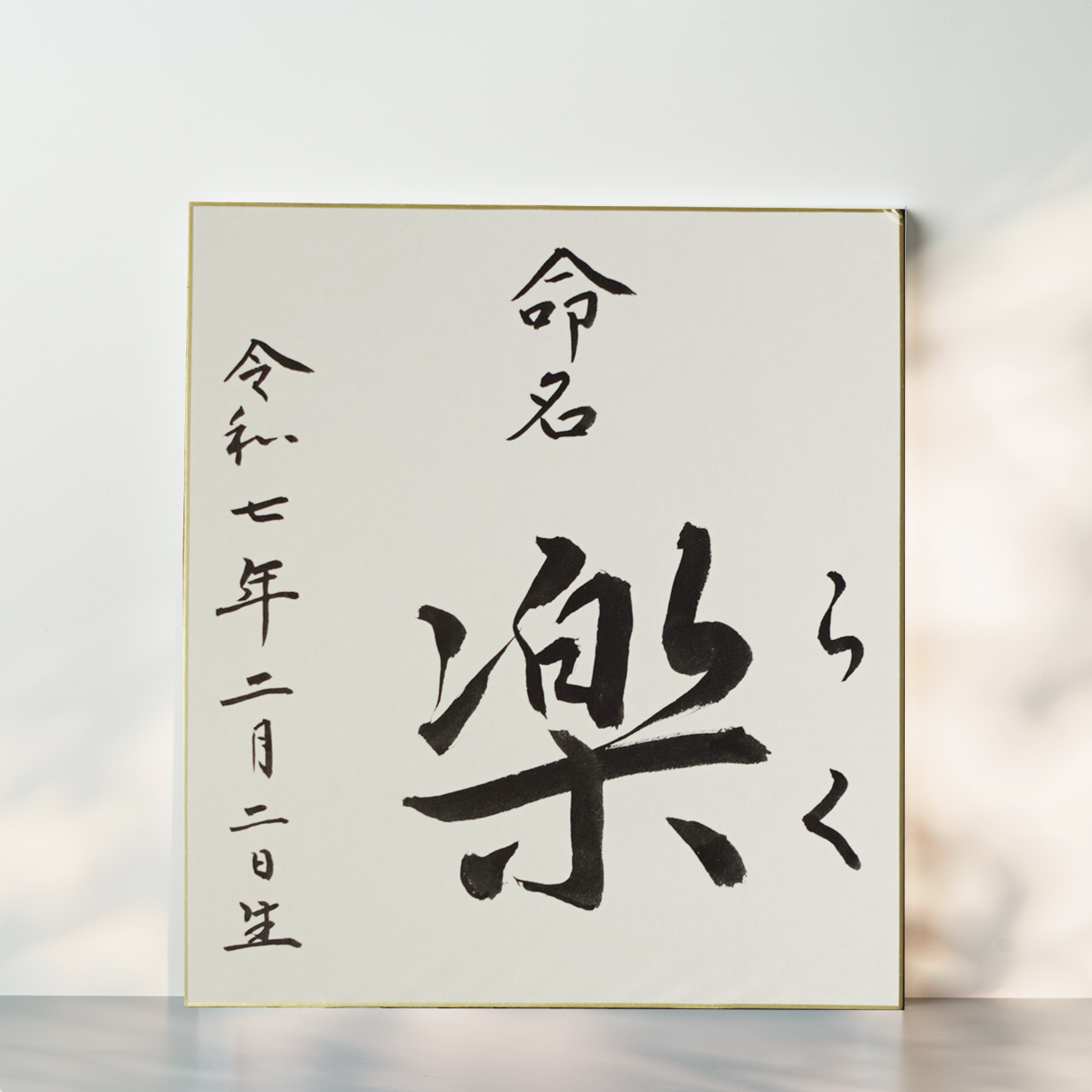 色紙】書道家の手書き命名書｜数パターン有｜出産祝い、贈り物に