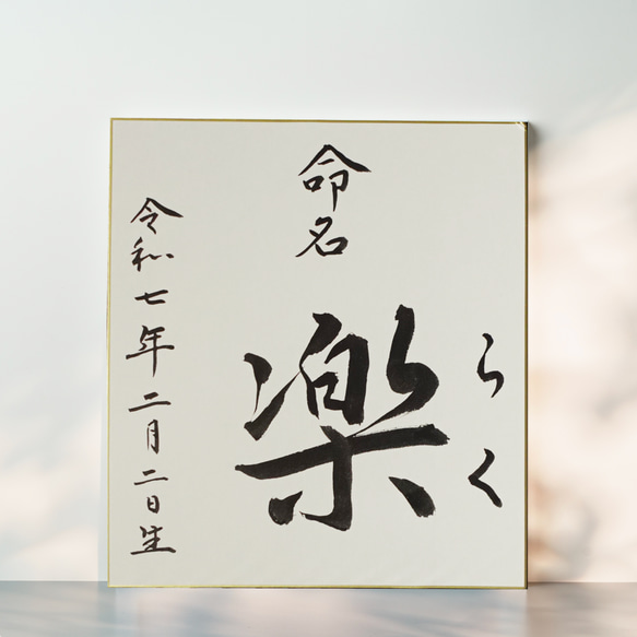命名書】 シンプルな命名書 オーダー可 色紙 楷書・行書・かな