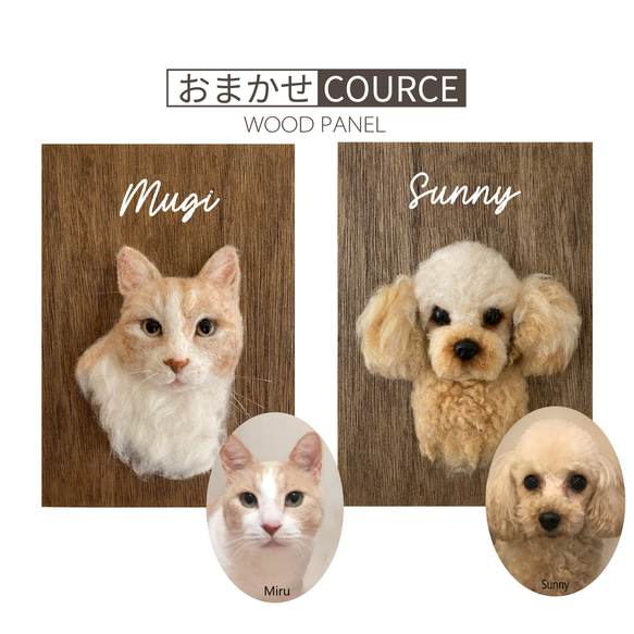 うちの子オーダー2025【おまかせコース：オーダーメイド羊毛猫犬】（ウッドパネル） ペットメモリアル2025 1枚目の画像