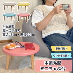 木製丸型ミニちゃぶ台　【カラー】ライトグレー・イエロー・ピンク・スカイブルー 1枚目の画像