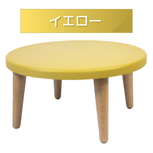 木製丸型ミニちゃぶ台　【カラー】ライトグレー・イエロー・ピンク・スカイブルー 7枚目の画像