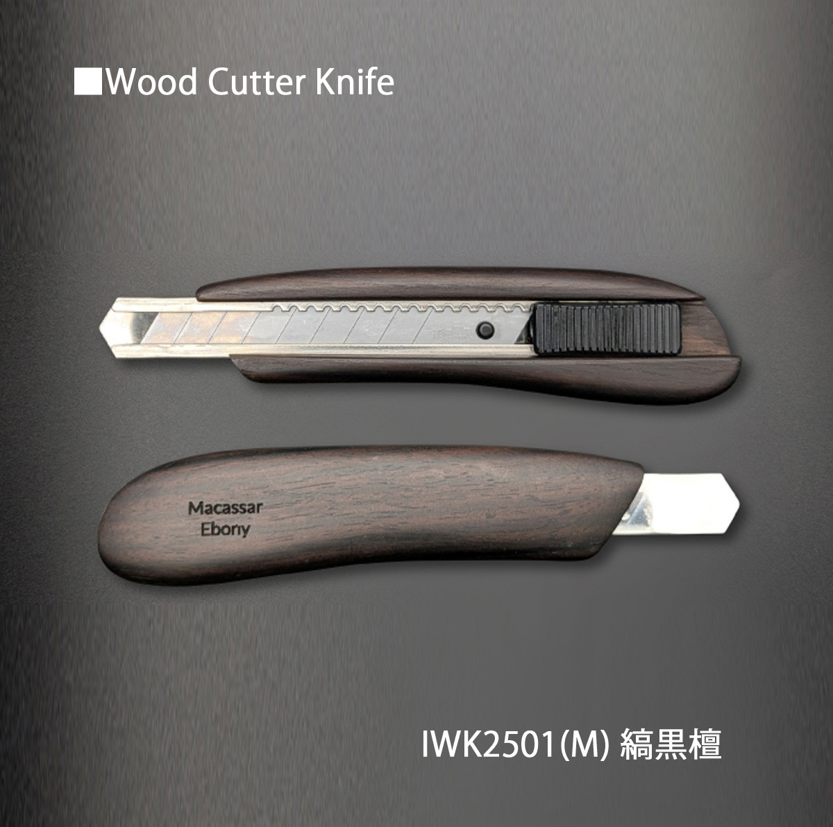 木肌が手に馴染む銘木 Wood Cutter Knife /ｶｯﾀｰﾅｲﾌ IWK2501(M) 縞黒檀