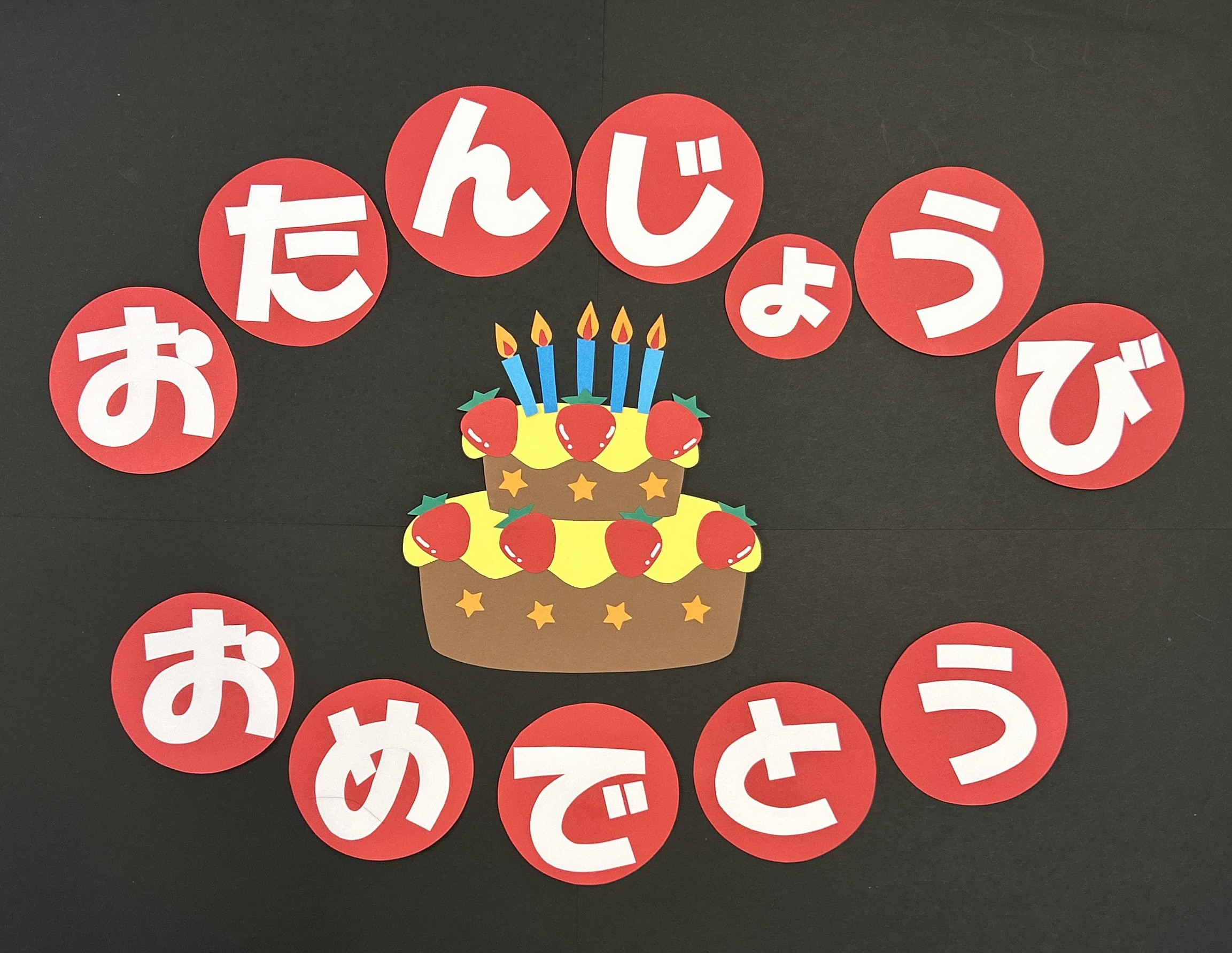 誕生表 おめでとう おたんじょうび 壁面飾り