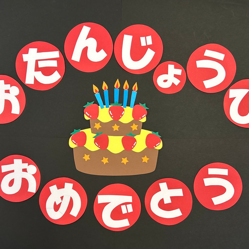 壁面飾り お誕生日表 赤 おたんじょうびおめでとう 保育 新年度準備