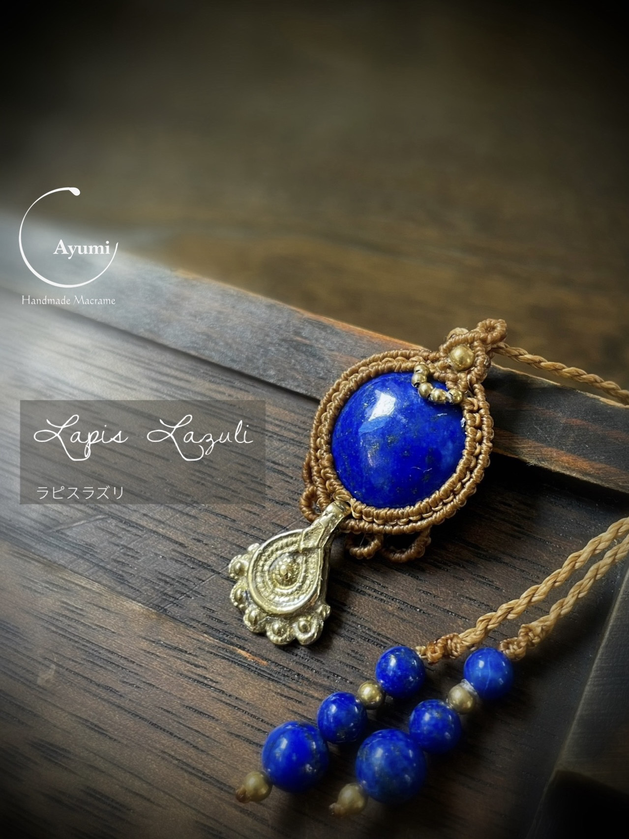 ラピスラズリとブラスチャームの天然石マクラメ編みネックレス