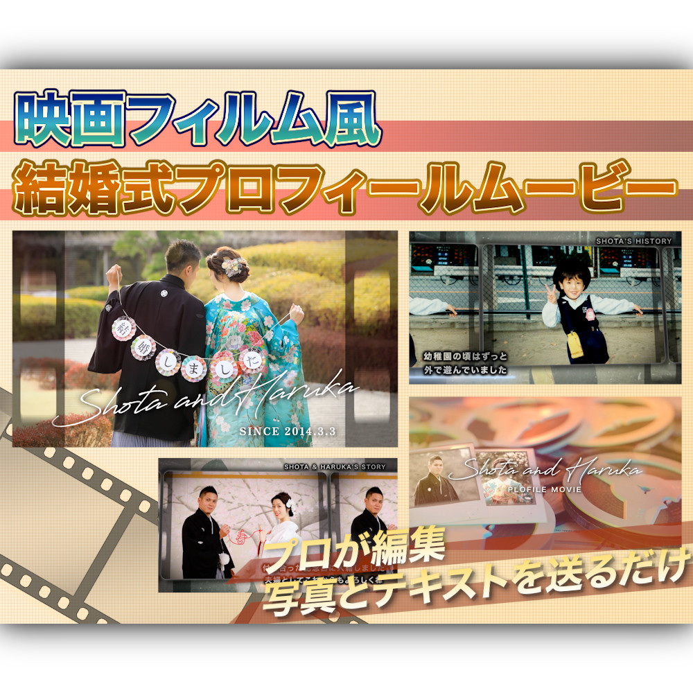 プロフィールムービー【フィルム風】本格動画！写真とテキストを送るだけ♪結婚式 編集不要 データ渡し 選曲自由