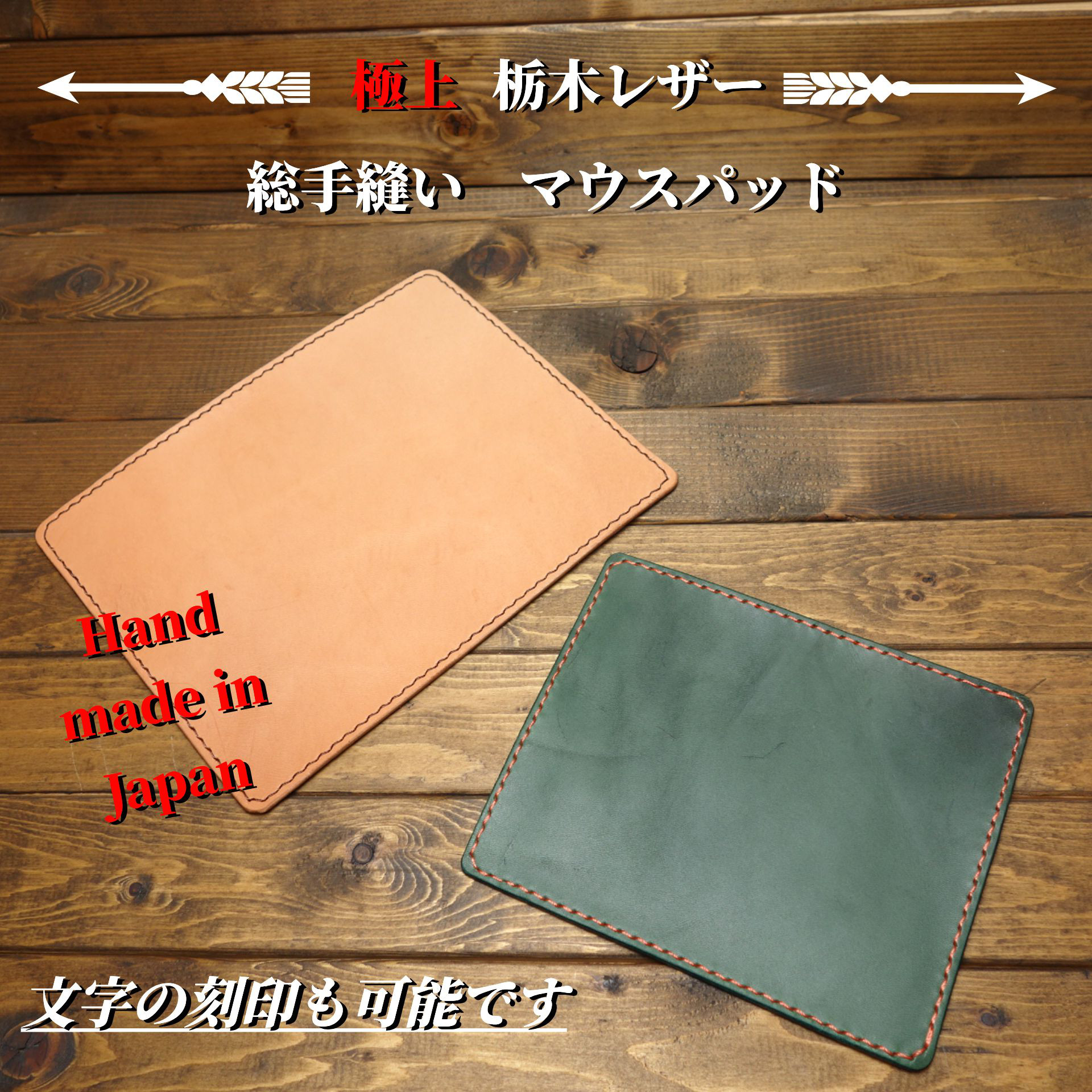 【極上栃木レザー】総手縫い　名入れ無料　レザーマウスパッド　レギュラー
