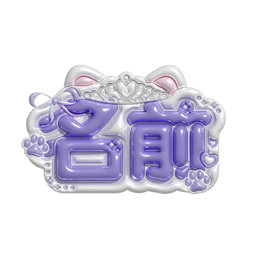 ぷっくりネームボード その他素材 Make your Nameboard 通販