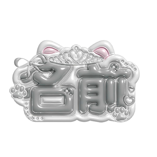 ぷっくりネームボード その他素材 Make your Nameboard 通販