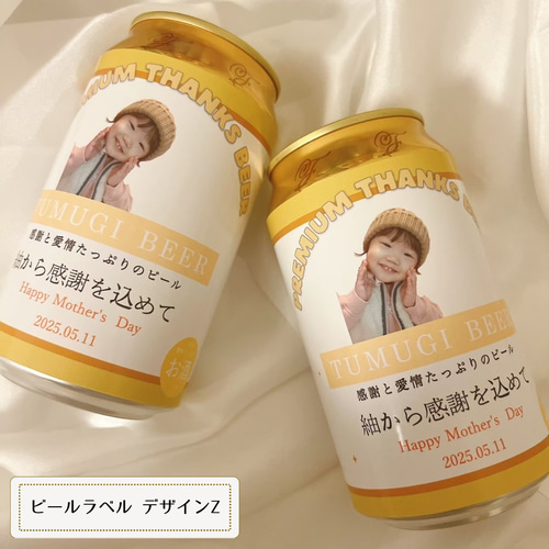 オリジナルビールラベル Z 父の日 敬老の日 母の日 プレゼントに