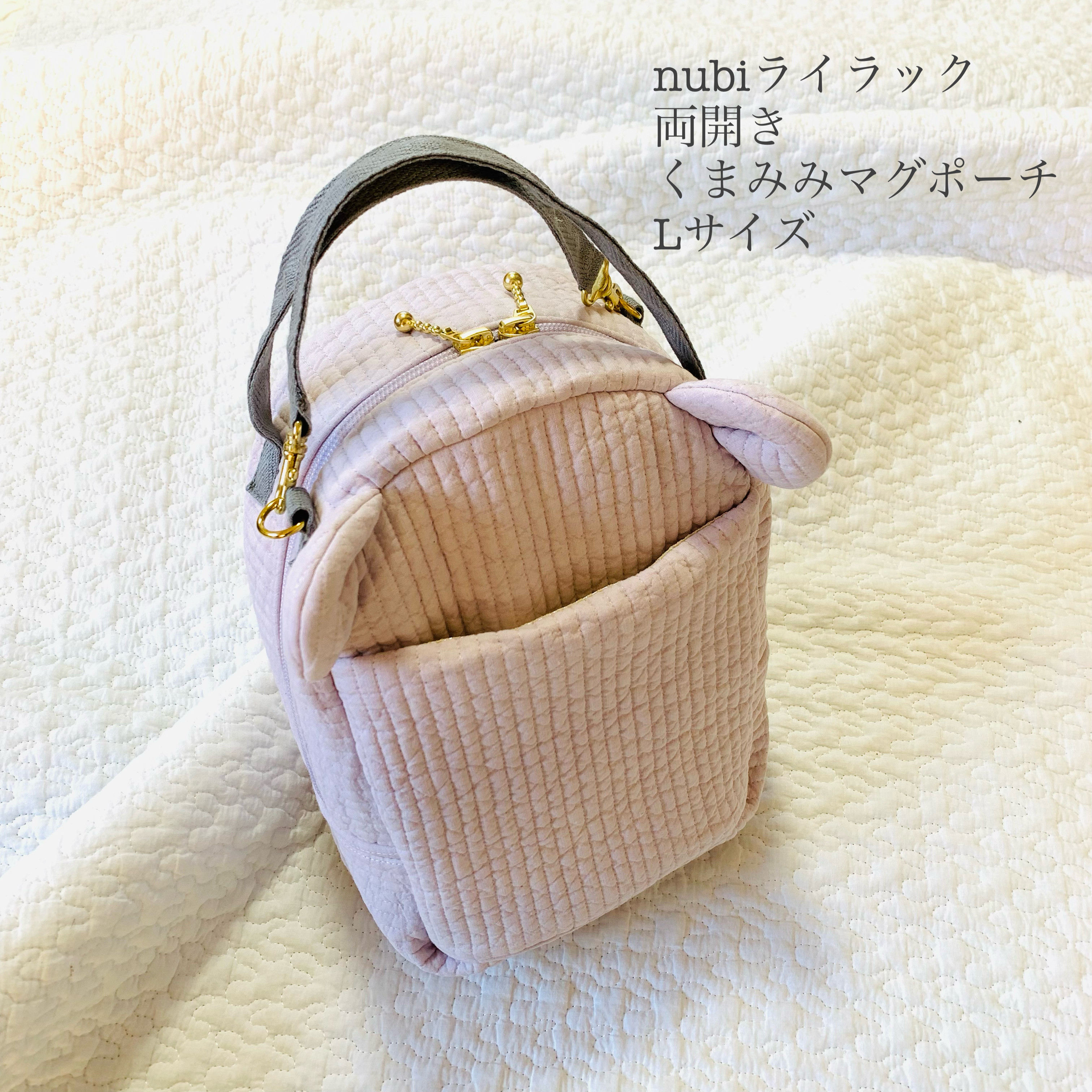 Lサイズ　nubiライラック　両開きくまみみマグポーチ　保冷ポーチ　ランチバッグ　ヌビ　くま　お出かけママアイテム