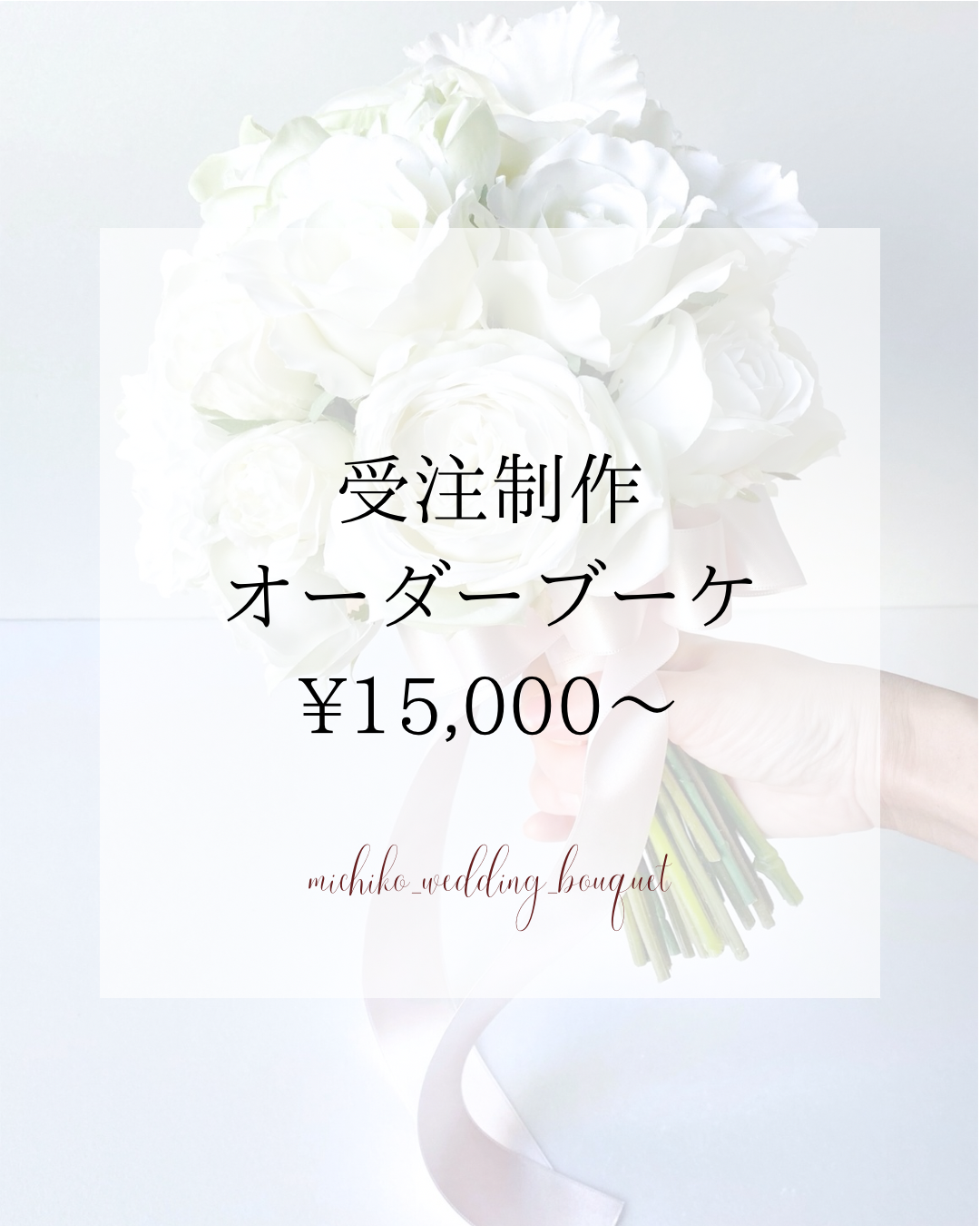 【受注制作】オーダーブーケ