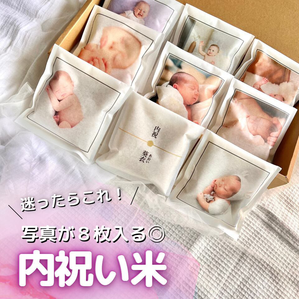 内祝い米（９個ver）　★出産内祝いにオススメ