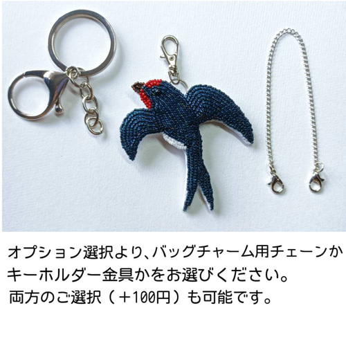 ツバメ チャーム・バッグチャーム・キーホルダー 金具をご選択ください