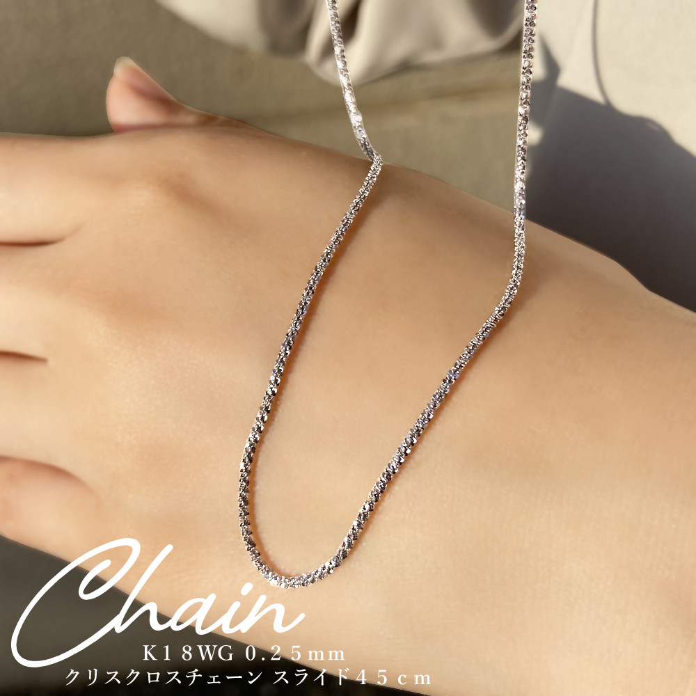 １本限定特別価格！ K18 ホワイトゴールド 0.25mm クリスクロスチェーン スライド式 45cm ☆在庫あり☆