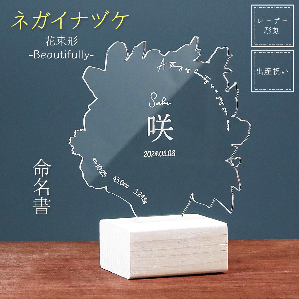 命名書 赤ちゃん 出産 子供 メモリアル 名入れ 名前 出産祝い 誕生祝い 思い出 記念 ギフト プレゼント アクリル