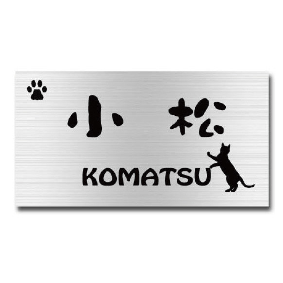 ステンレス表札 ネコの表札 愛猫表札 肉球 ねこ サンドブラスト エッチング 戸建てサイズ 長方形サイズ かわいい