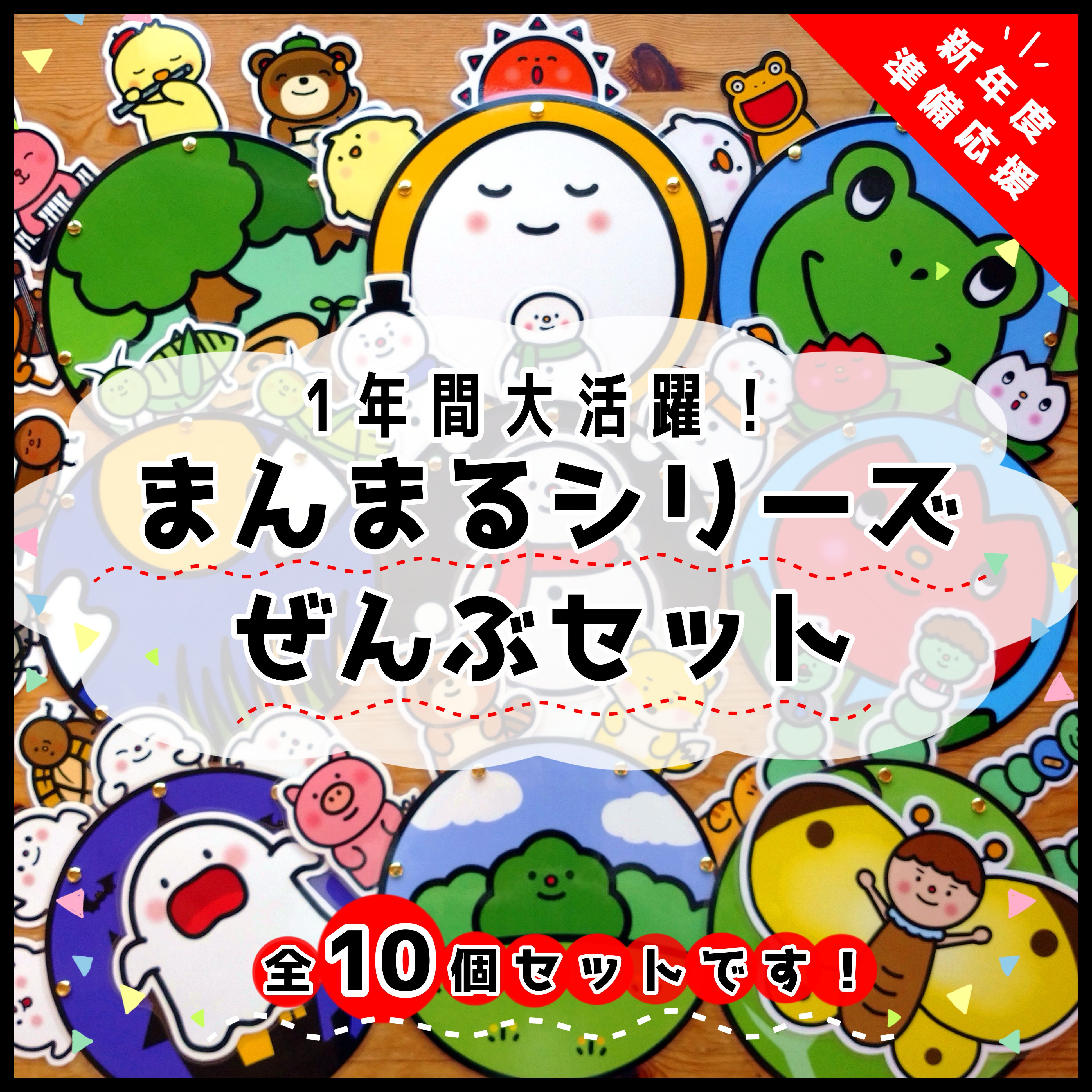新年度準備に！1年間安心！まんまる全部セット○仕掛けつきカードシアター○　ペープサート　保育教材