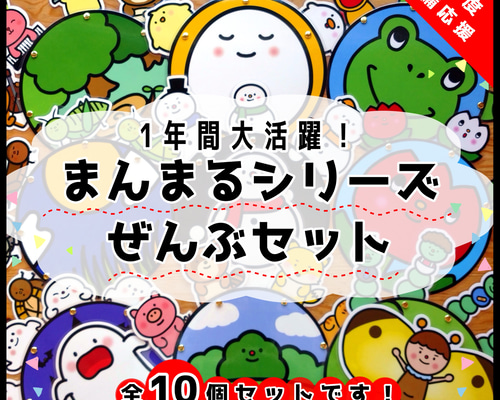 新年度準備に！1年間安心！まんまる全部セット○仕掛けつきカード