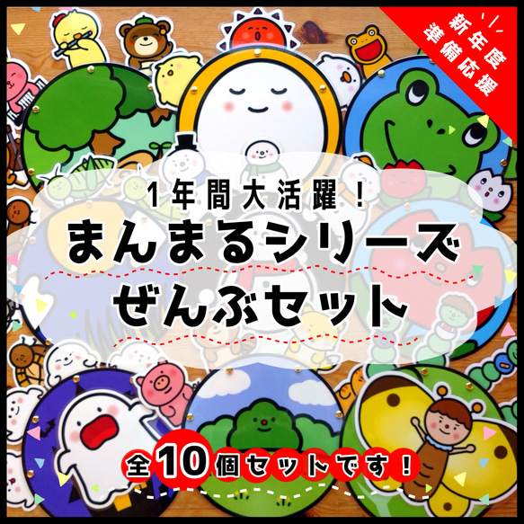 まるまるページ 新年度準備に！1年間安心！まんまる全部セット○仕掛けつきカード