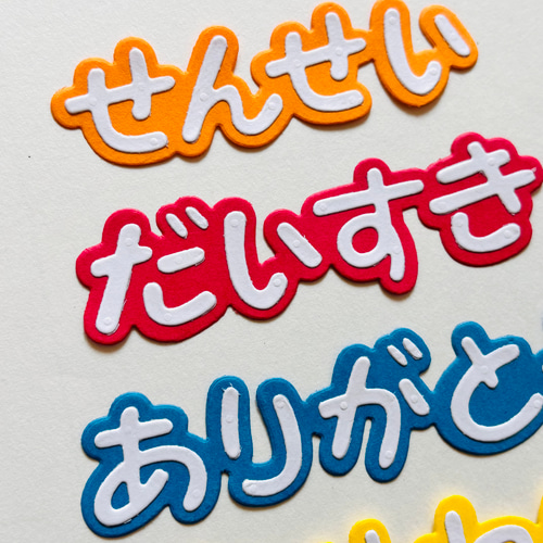 ダイカット 先生ありがとう メッセージ カラフル 卒業・アルバム制作等