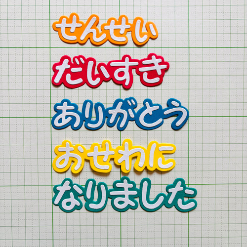 ダイカット 先生ありがとう メッセージ カラフル 卒業・アルバム制作等