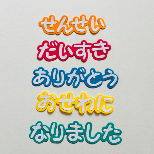 ダイカット 先生ありがとう メッセージ カラフル 卒業・アルバム制作等
