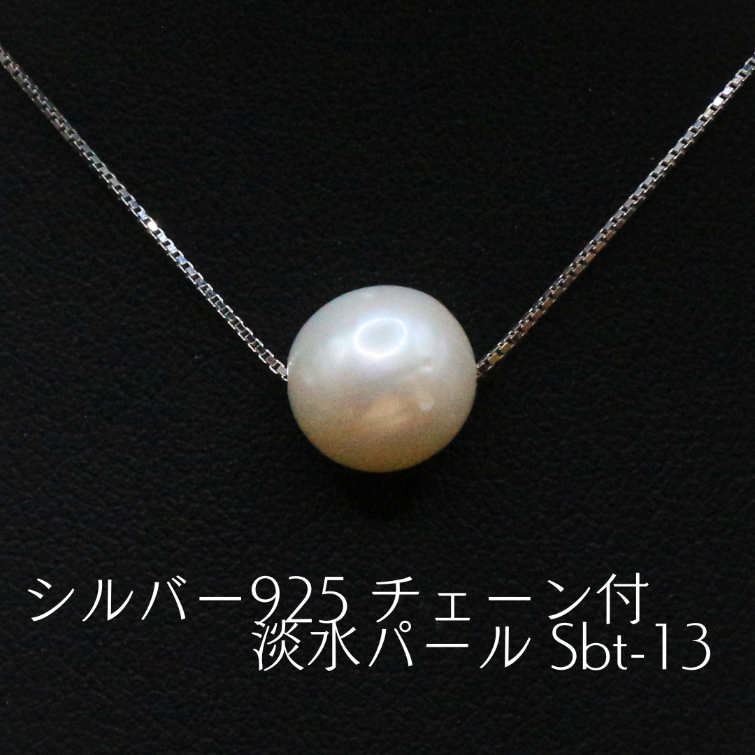 シルバー925 チェーン付 淡水パール Sbt-13