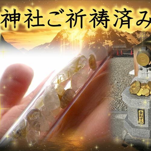 最高の日に、金神社ご祈祷‼‼ルチルクォーツさざれ【持ち歩きアクリル