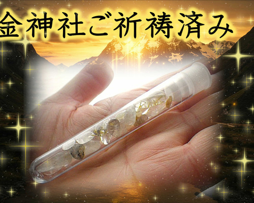 最高の日に、金神社ご祈祷‼‼ルチルクォーツさざれ【持ち歩きアクリル