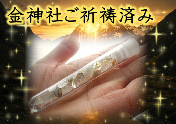 金運爆上げ　特別祈祷　世界的な金運アップ！５mm珠　高級ルチルクォーツ　高野山 最高の日に、金神社ご祈祷‼‼ルチルクォーツさざれ【持ち歩きアクリル