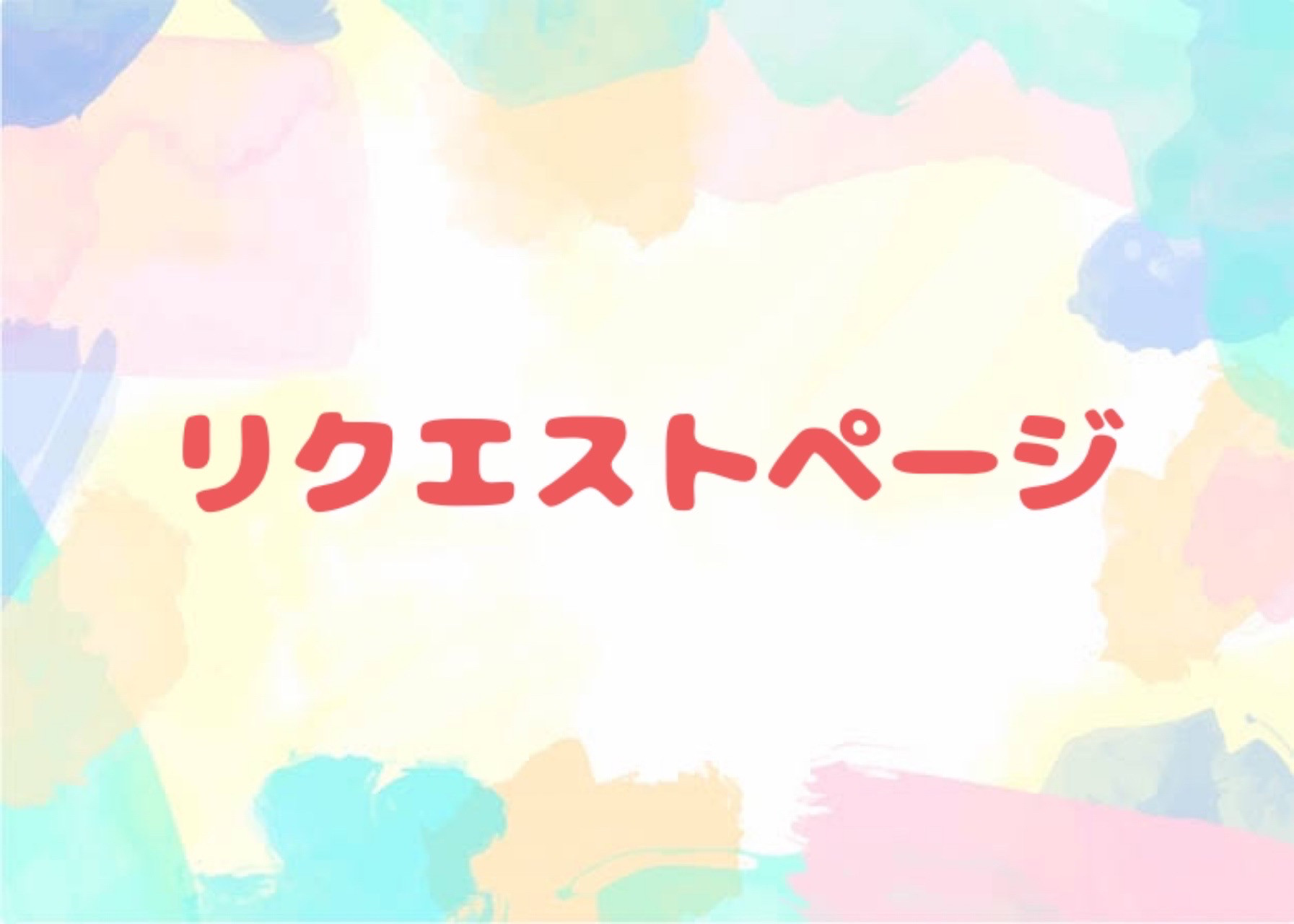 リクエスト⭐︎専用