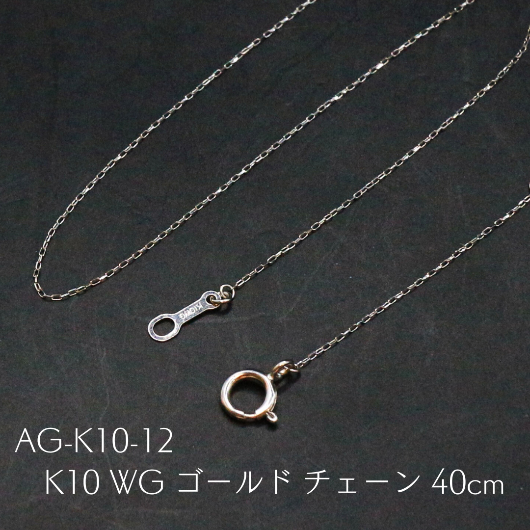 AG-K10-12　K10 WG ゴールド チェーン 40cm