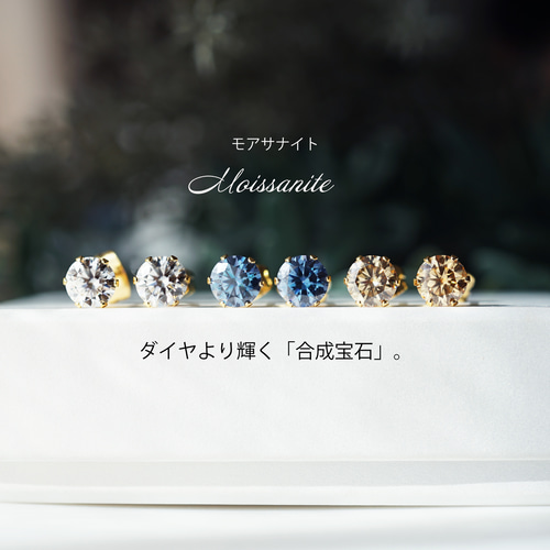 大粒！モアサナイトの6mmサージカルステンレス・スタッドピアス