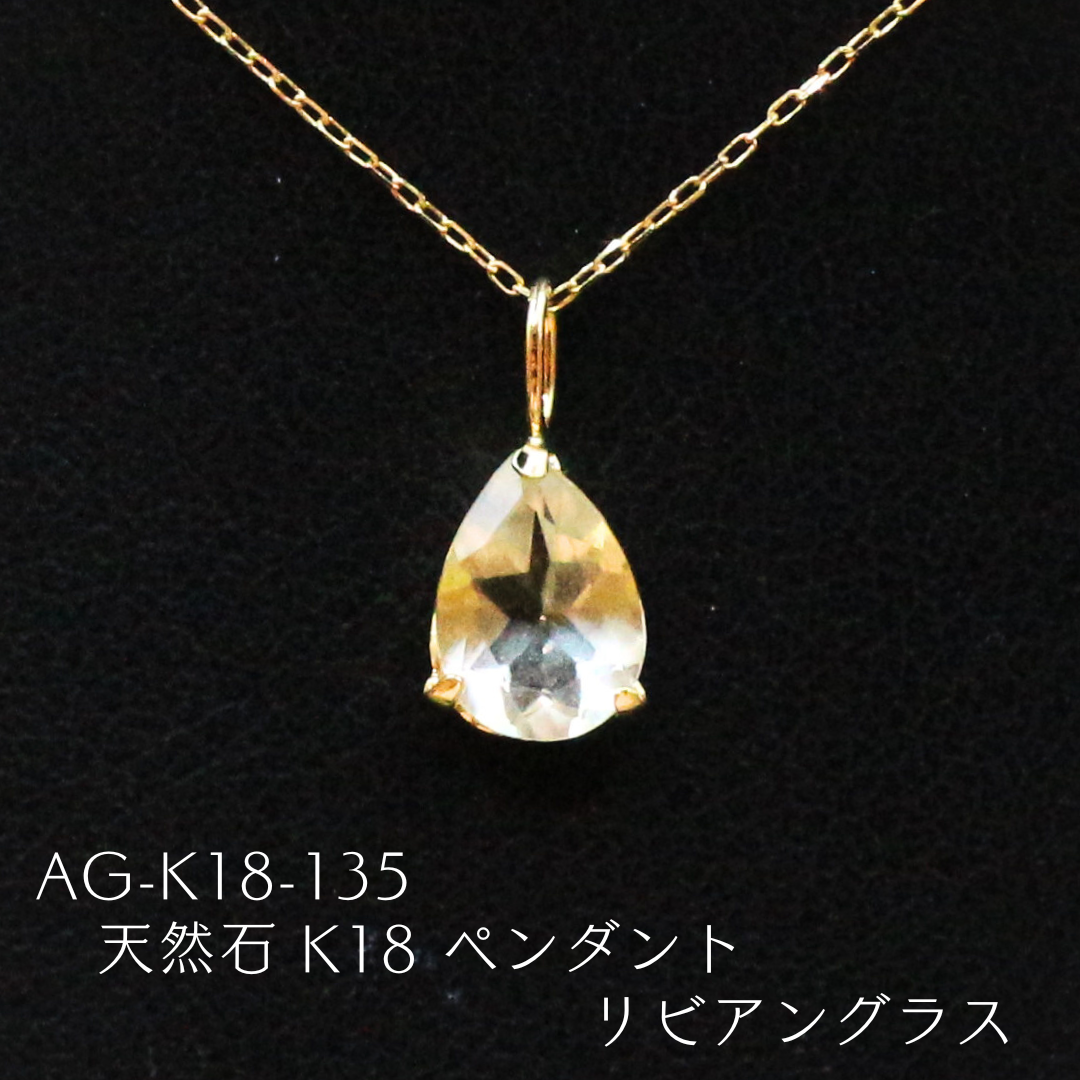 AG-K18-135　天然石 K18 ペンダント リビアングラス