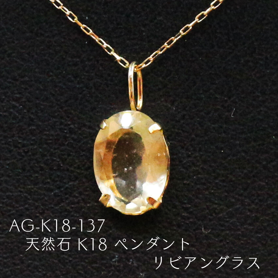 AG-K18-137　天然石 K18 ペンダント リビアングラス