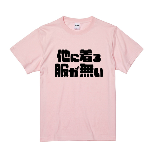 他に着る服が無い おもしろ ユニセックス Tシャツ & ロンT