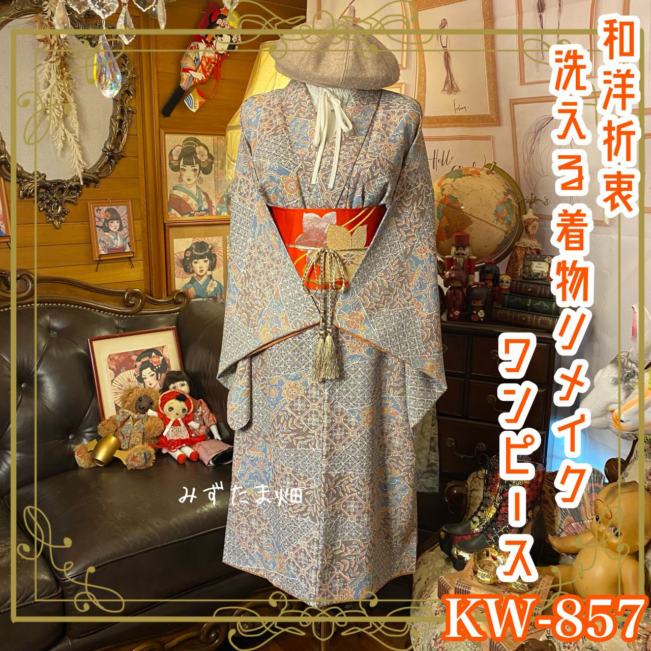 着物リメイク ワンピース ドレス 洗える 化繊 名古屋帯サッシュベルト 和洋折衷 レトロ 古着  KW-857