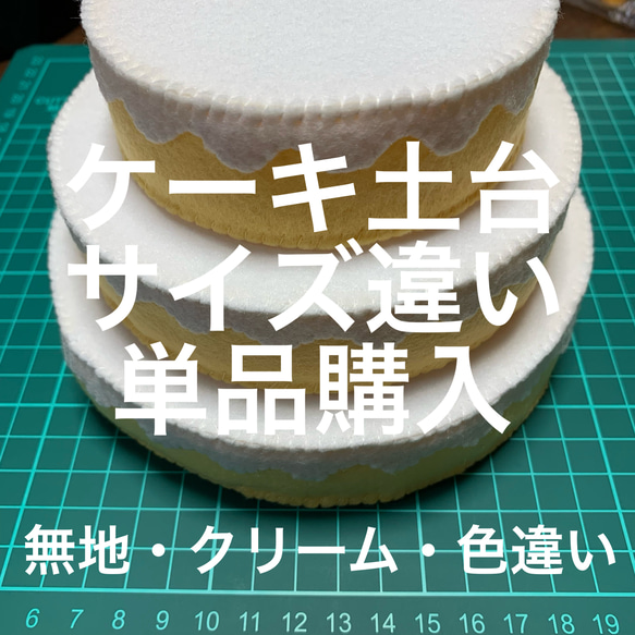ケーキ土台 基本クリームケーキ単品☆自由にトッピング☆フェルト