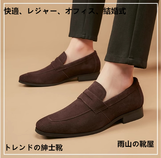 スエード夏のシンプルビジネスフォーマル革靴メンズリバーシブル革靴研磨反毛楽福靴一足でカジュアルに